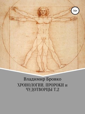 cover image of Хронологии. Пророки и чудотворцы. Ч. 2